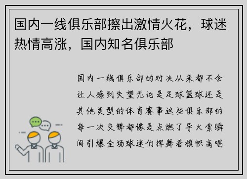 国内一线俱乐部擦出激情火花，球迷热情高涨，国内知名俱乐部