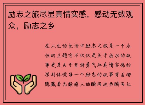 励志之旅尽显真情实感，感动无数观众，励志之乡