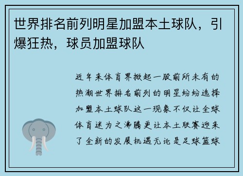 世界排名前列明星加盟本土球队，引爆狂热，球员加盟球队