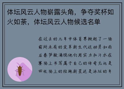 体坛风云人物崭露头角，争夺奖杯如火如荼，体坛风云人物候选名单