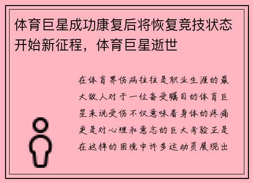 体育巨星成功康复后将恢复竞技状态开始新征程，体育巨星逝世