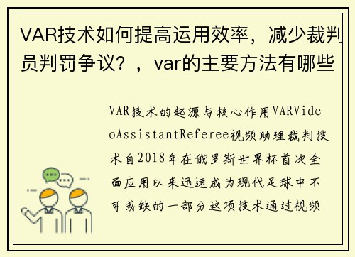 VAR技术如何提高运用效率，减少裁判员判罚争议？，var的主要方法有哪些