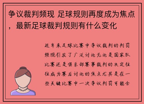 争议裁判频现 足球规则再度成为焦点，最新足球裁判规则有什么变化