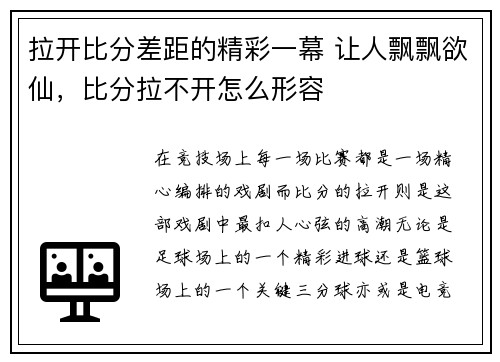 拉开比分差距的精彩一幕 让人飘飘欲仙，比分拉不开怎么形容