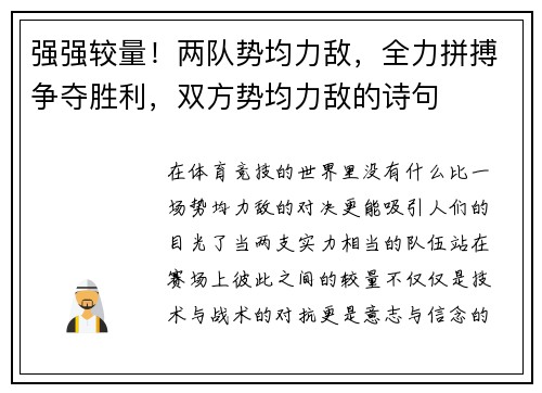 强强较量！两队势均力敌，全力拼搏争夺胜利，双方势均力敌的诗句