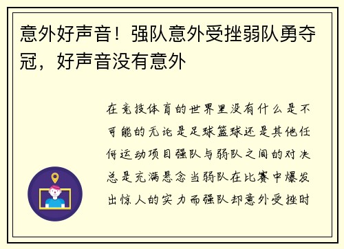 意外好声音！强队意外受挫弱队勇夺冠，好声音没有意外