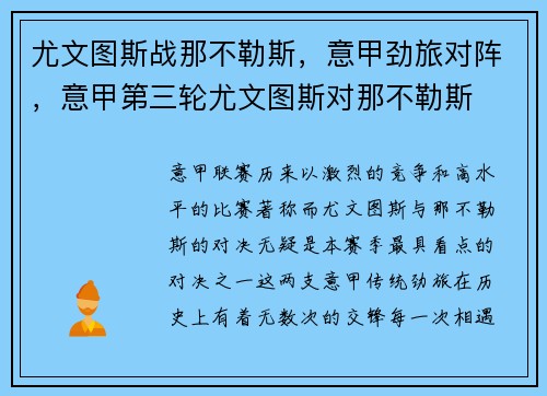 尤文图斯战那不勒斯，意甲劲旅对阵，意甲第三轮尤文图斯对那不勒斯