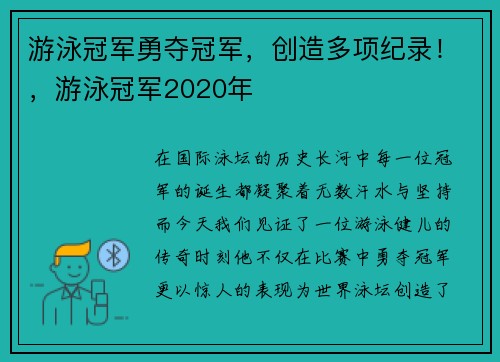 游泳冠军勇夺冠军，创造多项纪录！，游泳冠军2020年