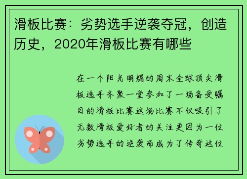 滑板比赛：劣势选手逆袭夺冠，创造历史，2020年滑板比赛有哪些