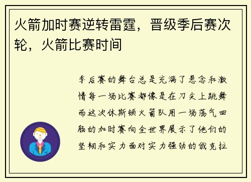 火箭加时赛逆转雷霆，晋级季后赛次轮，火箭比赛时间