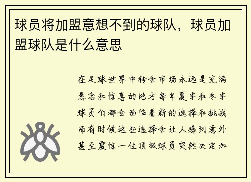 球员将加盟意想不到的球队，球员加盟球队是什么意思