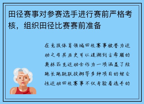 田径赛事对参赛选手进行赛前严格考核，组织田径比赛赛前准备