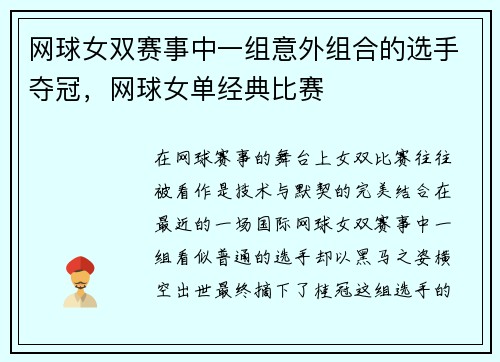 网球女双赛事中一组意外组合的选手夺冠，网球女单经典比赛