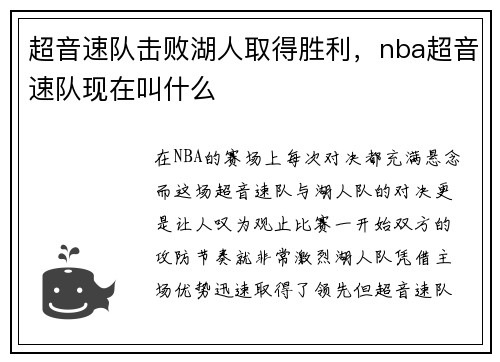 超音速队击败湖人取得胜利，nba超音速队现在叫什么