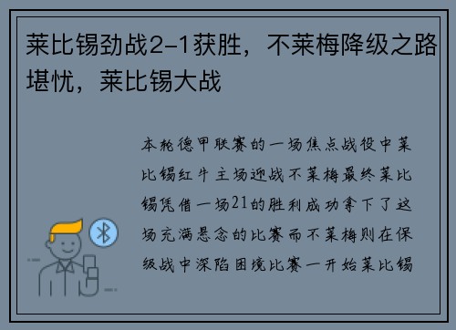 莱比锡劲战2-1获胜，不莱梅降级之路堪忧，莱比锡大战