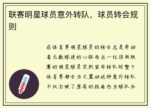 联赛明星球员意外转队，球员转会规则