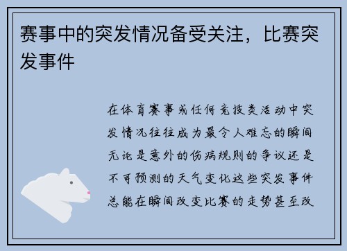 赛事中的突发情况备受关注，比赛突发事件
