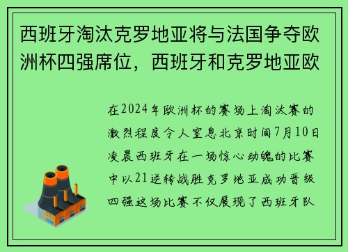 西班牙淘汰克罗地亚将与法国争夺欧洲杯四强席位，西班牙和克罗地亚欧洲杯