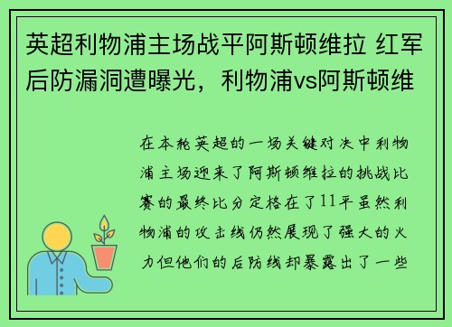 英超利物浦主场战平阿斯顿维拉 红军后防漏洞遭曝光，利物浦vs阿斯顿维拉视频直播