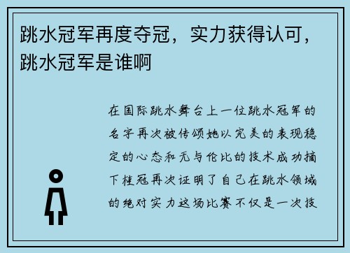 跳水冠军再度夺冠，实力获得认可，跳水冠军是谁啊
