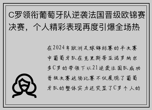 C罗领衔葡萄牙队逆袭法国晋级欧锦赛决赛，个人精彩表现再度引爆全场热潮