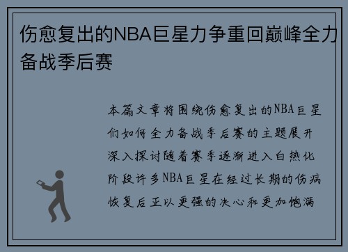 伤愈复出的NBA巨星力争重回巅峰全力备战季后赛