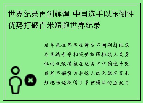 世界纪录再创辉煌 中国选手以压倒性优势打破百米短跑世界纪录