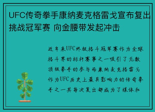 UFC传奇拳手康纳麦克格雷戈宣布复出挑战冠军赛 向金腰带发起冲击