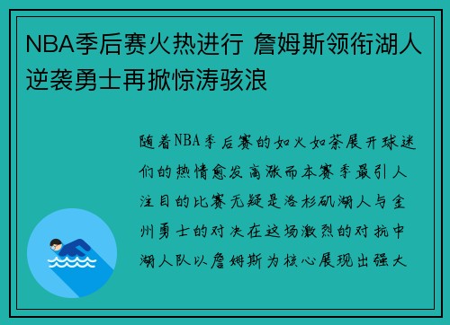 NBA季后赛火热进行 詹姆斯领衔湖人逆袭勇士再掀惊涛骇浪 NBA季后赛火热进行 詹姆斯领衔湖人逆袭勇士再掀惊涛骇浪