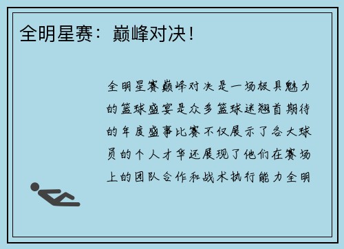 全明星赛:巅峰对决! 全明星赛:巅峰对决!
