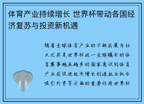 体育产业持续增长 世界杯带动各国经济复苏与投资新机遇