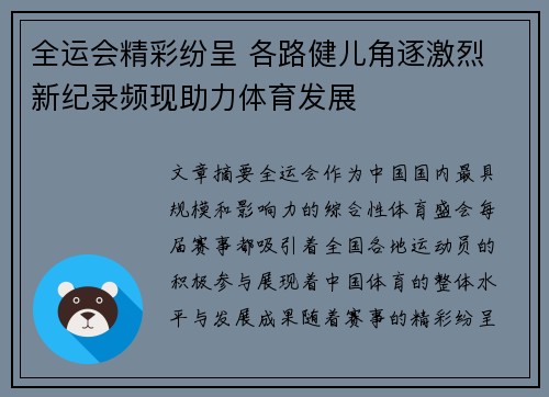 全运会精彩纷呈 各路健儿角逐激烈 新纪录频现助力体育发展 全运会精彩纷呈 各路健儿角逐激烈 新纪录频现助力体育发展