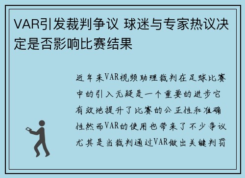 VAR引发裁判争议 球迷与专家热议决定是否影响比赛结果