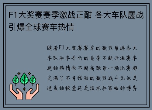 F1大奖赛赛季激战正酣 各大车队鏖战引爆全球赛车热情