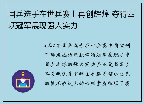 国乒选手在世乒赛上再创辉煌 夺得四项冠军展现强大实力 国乒选手在世乒赛上再创辉煌 夺得四项冠军展现强大实力