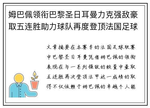 姆巴佩领衔巴黎圣日耳曼力克强敌豪取五连胜助力球队再度登顶法国足球联赛 姆巴佩领衔巴黎圣日耳曼力克强敌豪取五连胜助力球队再度登顶法国足球联赛