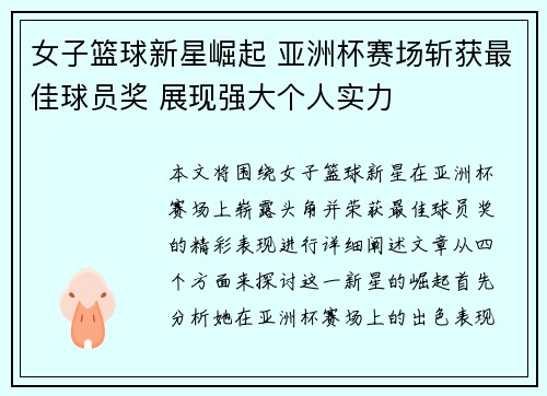 女子篮球新星崛起 亚洲杯赛场斩获最佳球员奖 展现强大个人实力 女子篮球新星崛起 亚洲杯赛场斩获最佳球员奖 展现强大个人实力