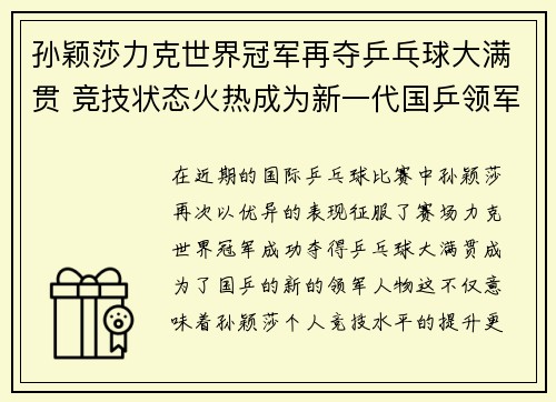 孙颖莎力克世界冠军再夺乒乓球大满贯 竞技状态火热成为新一代国乒领军人物