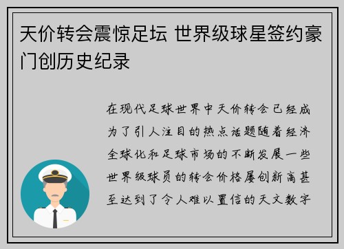天价转会震惊足坛 世界级球星签约豪门创历史纪录