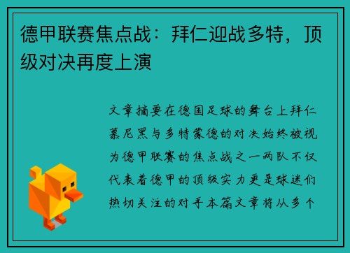 德甲联赛焦点战：拜仁迎战多特，顶级对决再度上演