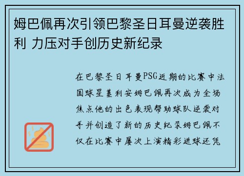 姆巴佩再次引领巴黎圣日耳曼逆袭胜利 力压对手创历史新纪录