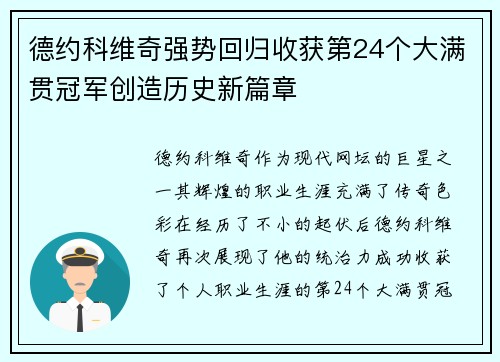 德约科维奇强势回归收获第24个大满贯冠军创造历史新篇章