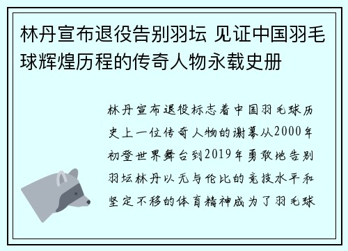 林丹宣布退役告别羽坛 见证中国羽毛球辉煌历程的传奇人物永载史册