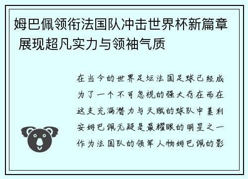 姆巴佩领衔法国队冲击世界杯新篇章 展现超凡实力与领袖气质 姆巴佩领衔法国队冲击世界杯新篇章 展现超凡实力与领袖气质