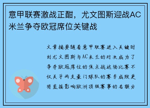 意甲联赛激战正酣，尤文图斯迎战AC米兰争夺欧冠席位关键战