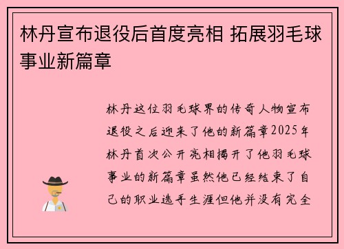 林丹宣布退役后首度亮相 拓展羽毛球事业新篇章