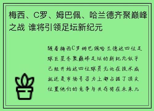 梅西、C罗、姆巴佩、哈兰德齐聚巅峰之战 谁将引领足坛新纪元