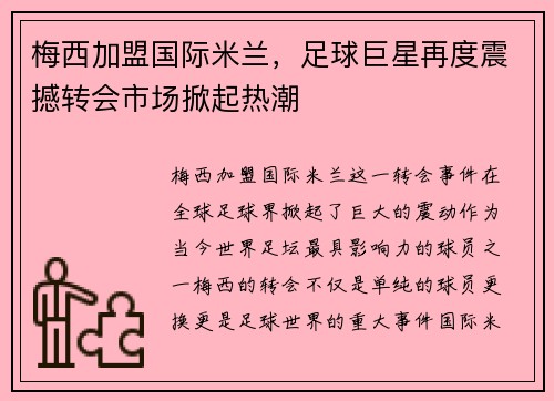 梅西加盟国际米兰，足球巨星再度震撼转会市场掀起热潮