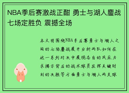 NBA季后赛激战正酣 勇士与湖人鏖战七场定胜负 震撼全场