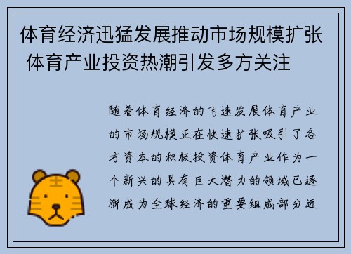 体育经济迅猛发展推动市场规模扩张 体育产业投资热潮引发多方关注
